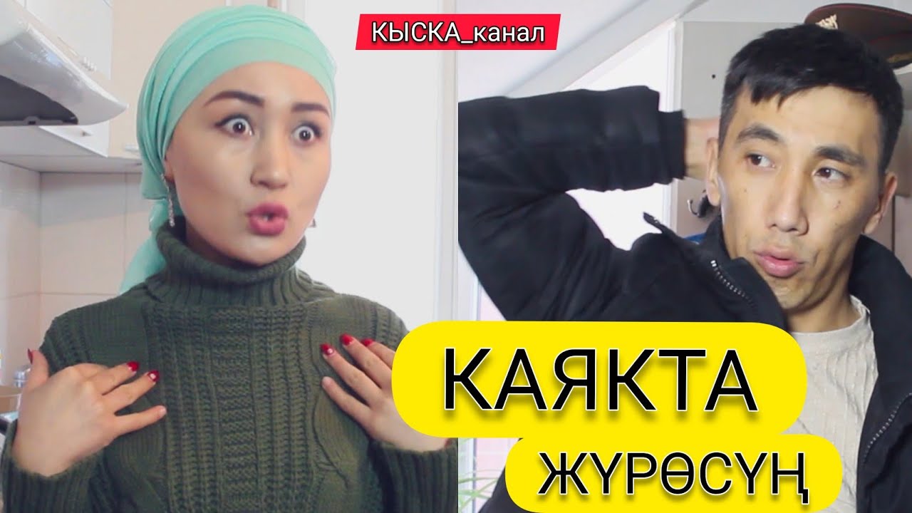КАЯКТА ЖҮРӨСҮҢ?