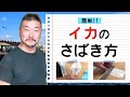 上田勝彦 流！【イカ】のさばき方