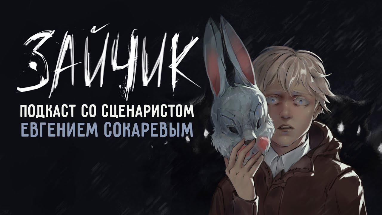 ПОДКАСТ СО СЦЕНАРИСТОМ ИГРЫ ЗАЙЧИК - YouTube