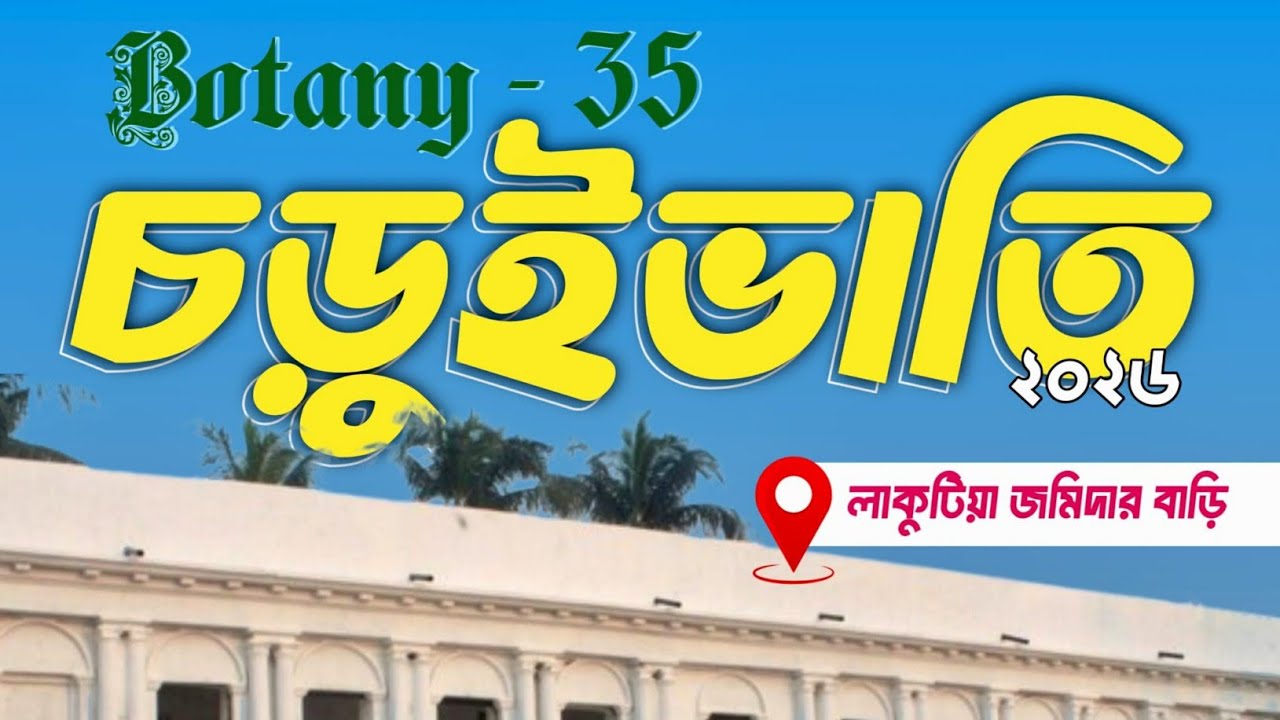 Botany 35th Picnic 2026 || বোটানি ৩৫ ব্যাচ চড়ুইভাতি ২০২৬