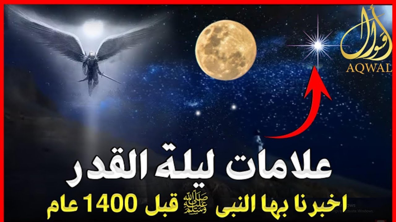 3 علامات اذا رايتها فاعلم انك في ليلة القدر| اخبرنا بها النبي قبل 1400عام| وسر نزول سيدنا جبريل؟