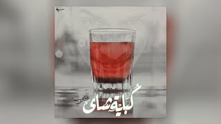 عقرب كوباية شاى - اسمعها