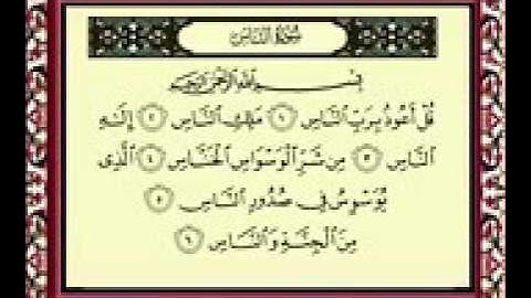 🌼القرآن الكريم سورة الناس بصوت الشيخ ماهر المعيقلي🌼