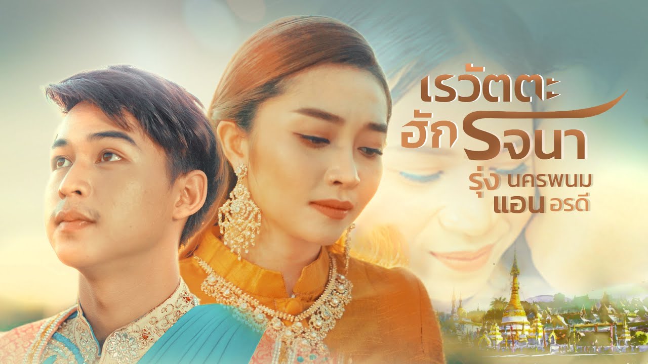 เรวัตตะฮักรจนา - รุ่ง นครพนม X แอน อรดี  EP.2「Official Music Video」 auf YouTube ansehen เรวัตตะฮักรจนา - รุ่ง นครพนม X แอน อรดี  EP.2「Official Music Video」 auf YouTube ansehen