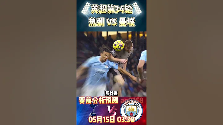 英超第34輪，熱刺 VS 曼城|Tottenham Hotspur VS Man City|賽前預測分析 #premierleague  #tottenham #mancity #shorts - 天天要聞