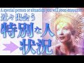 近々出会う特別な人・状況🔮３択占い🧝‍♀️恋愛💕仕事💰金運🌀全体運^ ^🔮タロット＆オラクル🍏３択占い🧚