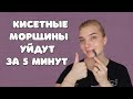 Как убрать кисетные морщины вокруг рта | Эффективный приём для губ