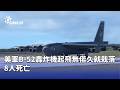 美軍B-52轟炸機墜毀