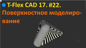 🔵T-Flex CAD 17. #22. Поверхностное моделирование.