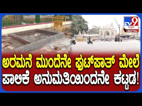 Mysuru Tanga Stand: ಟಾಂಗಾ ಸ್ಟಾಂಡ್ ನಿರ್ಮಾಣಕ್ಕೆ ಫುಟ್ಪಾತ್ ಮೇಲೆನೇ ಕಟ್ಟಡವಂತೆ! | #TV9D