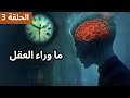 اكتشف ما وراء النفس والعقل الباطن برنامج أغرب الأشياء في الكون الحلقة 3 