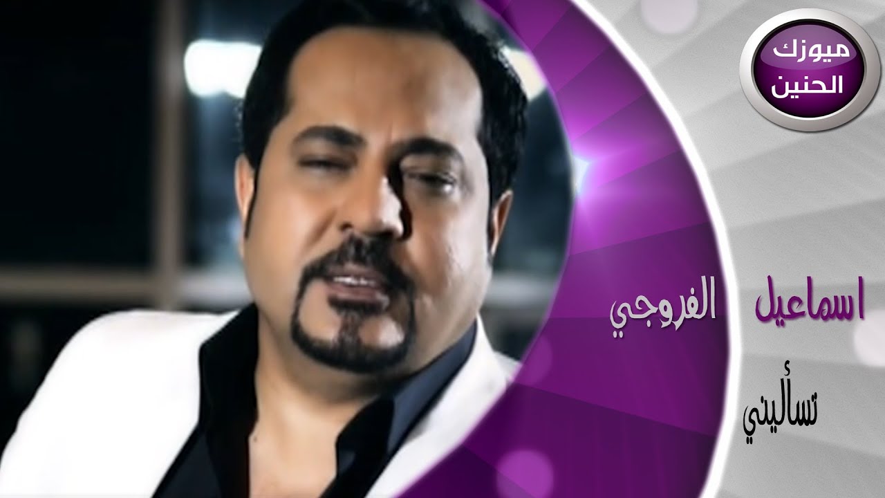 اسماعيل الفروجي - تساليني (فيديو كليب) | 2014