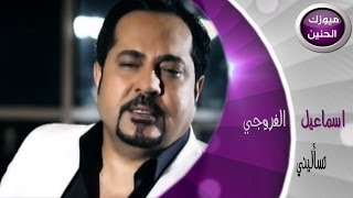 اسماعيل الفروجي - تساليني (فيديو كليب) | 2014