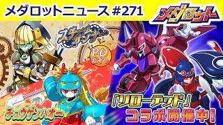 メダロットS】過去メダルを一挙入手できる「メダ再」イベント開催中