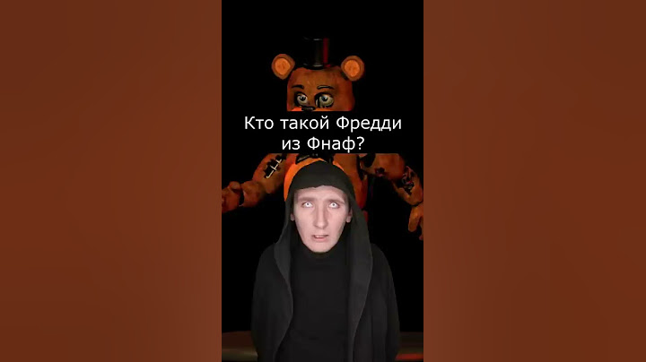 Кто такой Фредди из Фнаф | Страшилки Шортс