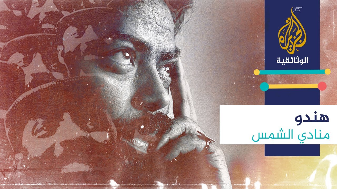 هندو.. منادي الشمس