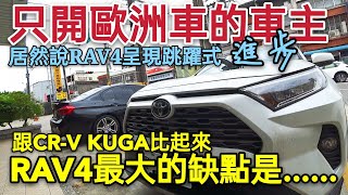 看不起豐田車的人居然稱讚rav4 跟kuga Cr V比起來最大優缺點是 Tiguan Tucson U6參考 Youtube