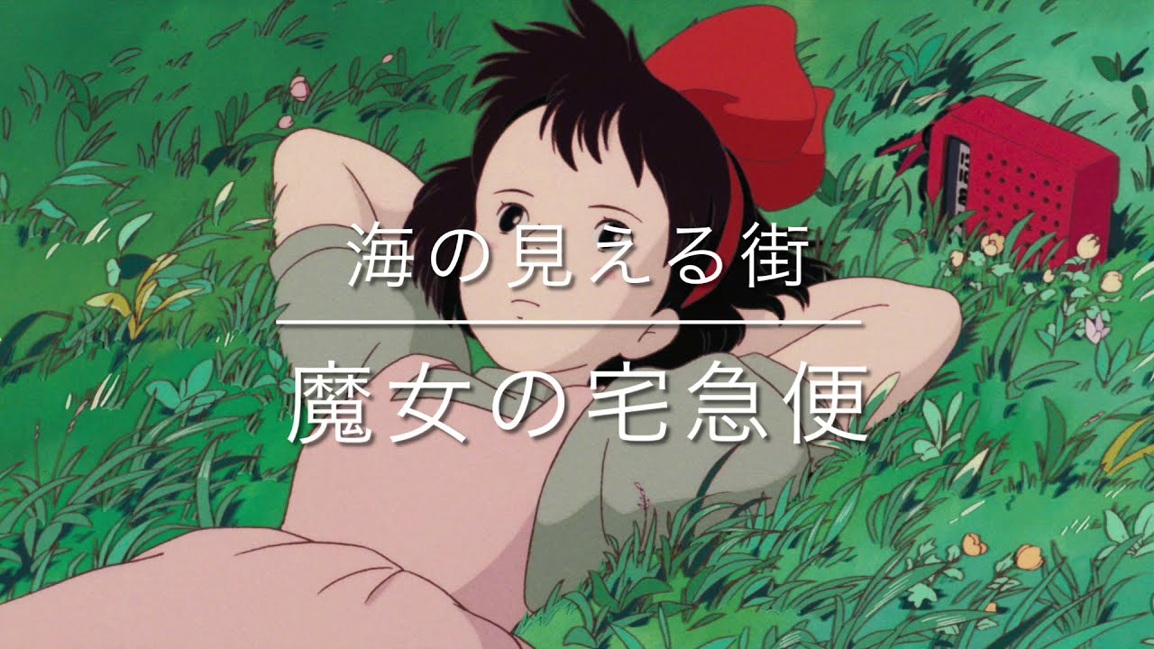 魔女の宅急便より 海の見える街 - YouTube