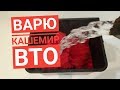 Варю кашемир ВТО избавляемся от ПВА. Как стирать кашемир.