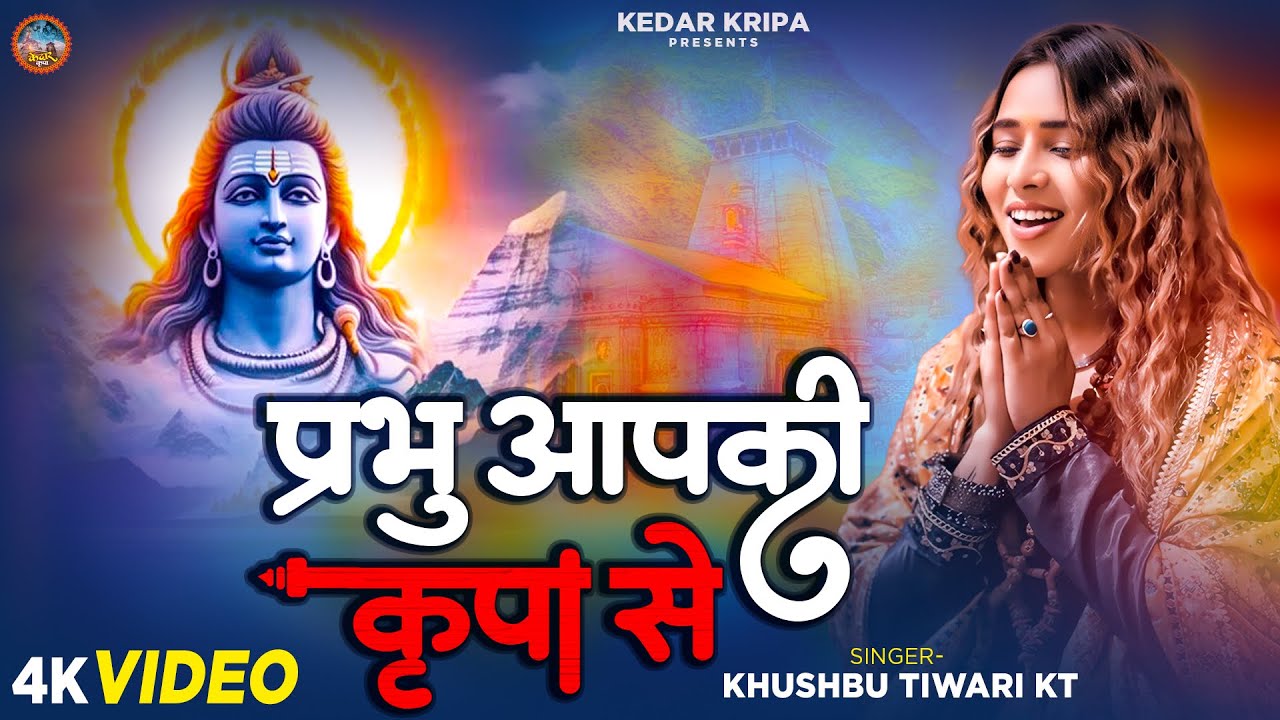 प्रभु आपकी कृपा से | Prabhu Aapki Kripa Se | Khushbu Tiwari KT | New Mahakal Song