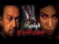 الفيلم النادر لـ نور الشريف سجن الأرواح بطولة نور الشريف مي سليم 