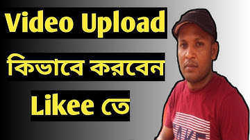 how to upload videos on Likee || video  || hd video|| Like app ||লাইকিতে ভিডিও কিভাবে আপলোট করবেন