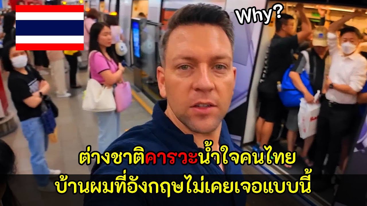 ต่างชาติคารวะน้ำใจคนไทย บ้านผมที่อังกฤษไม่เคยเจอแบบนี้ / คอมเม้นต์ต่างชาติ