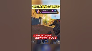 1分で上級者になれる、次を考える【シーズン18/エイムアシスト/チーター】#shorts #apexlegends #apex解説 #apex
