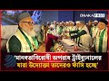 মানবতাবিরোধী অপরাধ ট্রাইব্যুনালের যারা উদ্যোক্তা তাদেরও ফাঁ'সি হচ্ছে: ধর্ম উপদেষ্টা | Dhakapost News
