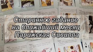 СТАРИННОЕ ГАДАНИЕ НА БЛИЖАЙШИЙ МЕСЯЦ ПАРИЖСКАЯ СИВИЛЛА