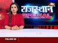 RAJASTHAN SPECIAL:राजस्थान की तमाम खबरें। All the news of Rajasthan.
