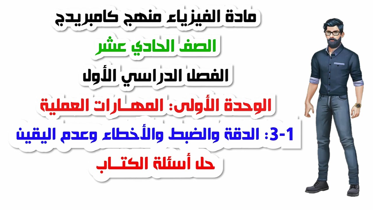 الصف الحادي عشر، الفصل الأول، الوحدة الأولى:1-3: الدقة والضبط والاخطاء وعدم اليقين، حل أسئلة الكتاب
