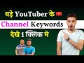 Kisi bhi youtube channel ke keyword kaise dekhe  how to check other youtube channel keywords
