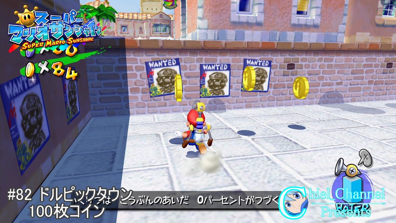 【スーパーマリオサンシャイン】#82 ドルピックタウン 100枚コイン