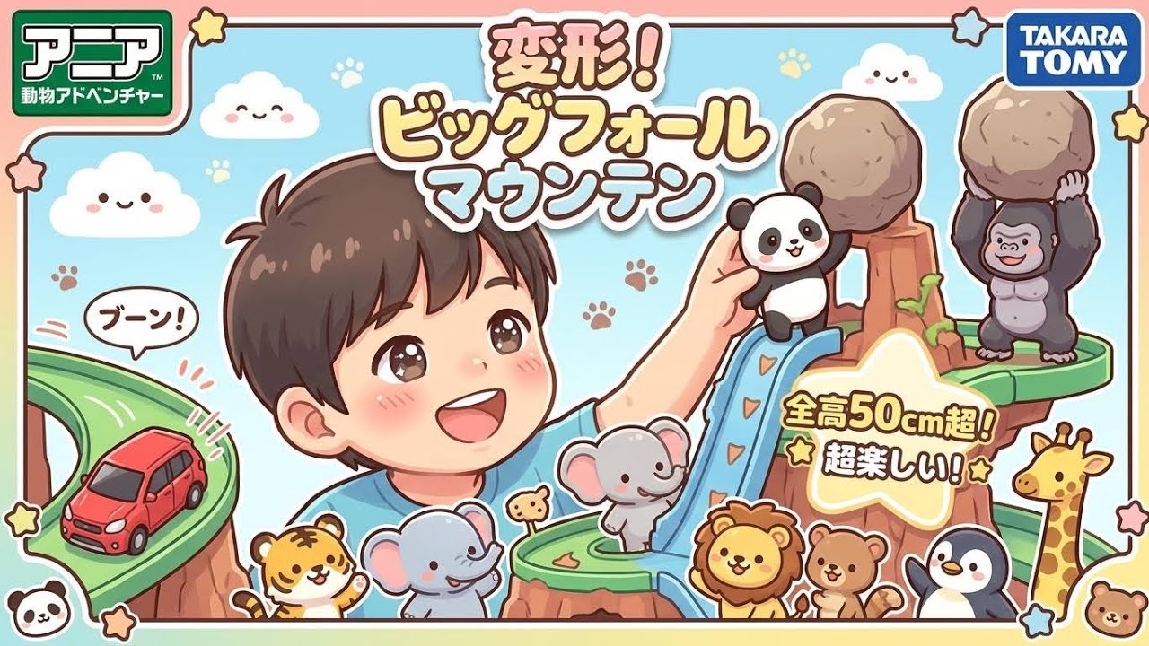 アニア 変形! ビッグフォールマウンテン