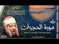 سورة الحجرات القارئ عبدالباسط عبدالصمد Surah Al Hujurat Qari Abdulbasit Abdussamad ᴴᴰ 