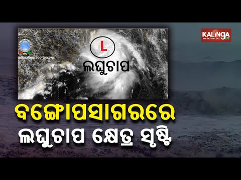 Low Pressure Area formed in Bay of Bengal, likely to intensify further || KalingaTV