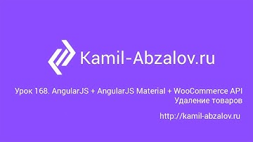 Урок 168. AngularJS + AngularJS Material + WooCommerce API. Удаление товаров