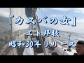 エト邦枝さんの「カスバの女」(男性ボーカル)歌ってみました!(歌詞付) uchan cover