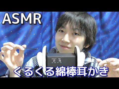 【ASMR】綿棒でくるくる耳かき