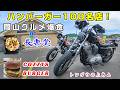 【モトブログ】岡山グルメツーリング。ハンバーガー100名店！COZZYS BURGER＆長楽堂の和菓子