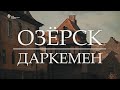 Видеофильм «Озёрск – Даркемен»