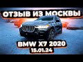 Отзыв Клиента из Москвы ! Доставили BMW X7 2020 в М пакете из США за 7200 000 р под Ключ !