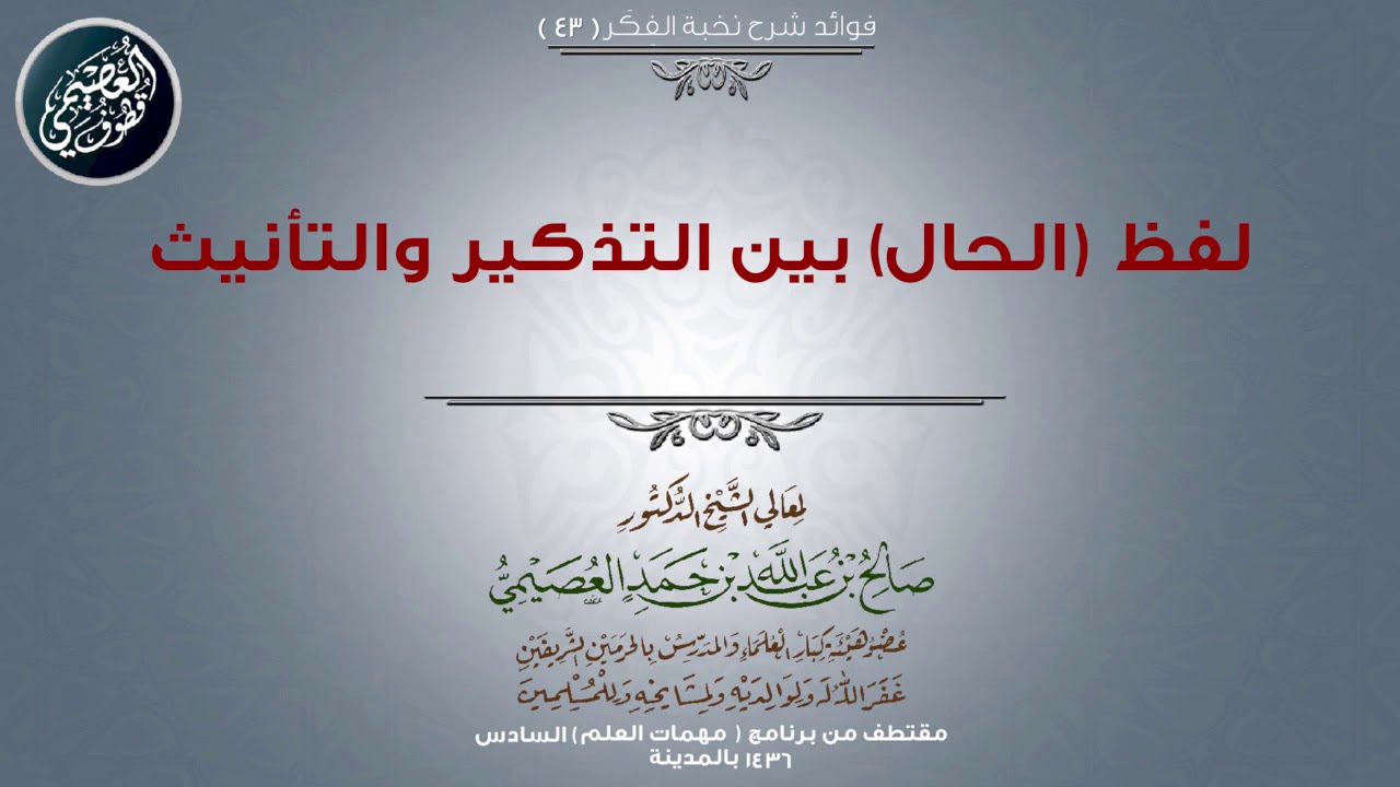 43 لفظ (الحال) بين التذكير والتأنيث | 📓 شرح نخبة الفكر | الشيخ صالح العصيمي