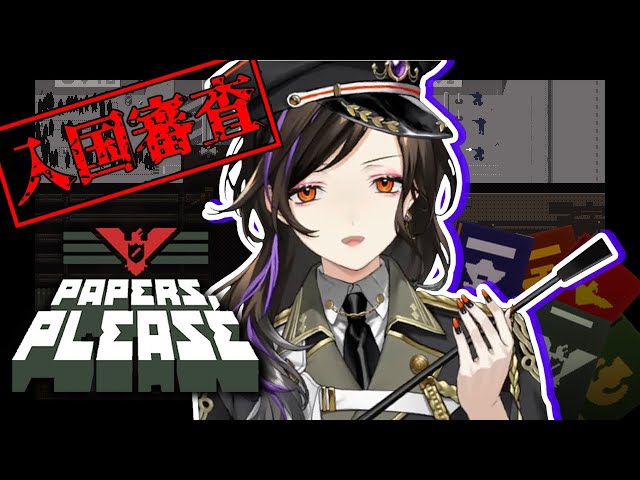 【Papers, Please】入国審査官、始めました。【白雪 巴/にじさんじ】のサムネイル