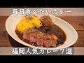 福岡・博多グルメ｜カレー７選【毎日でも食べたいカレー】明日はカレーを食べよっと！！カレーマニアには外せないお店の数々！一挙に７店舗ご紹介