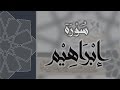 سورة ابراهيم القارئ عبدالرحمن الماجد Quran Surat Ibrahim 