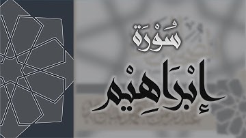 سورة ابراهيم - القارئ عبدالرحمن الماجد Quran Surat Ibrahim