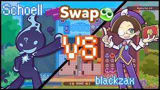Puyo Puyo Tetris 2 - Swap: Schoell vs Blackzax [FT10]