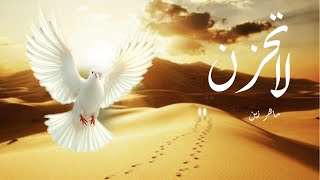 Maher Zain - La Tahzan (Vocals Only) | بدون موسيقي | ماهر زين - لا تَحزَن